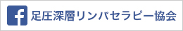 足圧深層リンパセラピー協会facebookページ