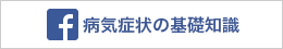 病気症状の基礎知識facebookページ