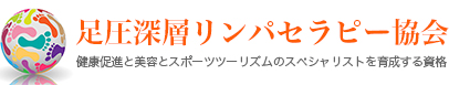 足圧深層リンパセラピー協会