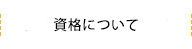 資格と認定校について