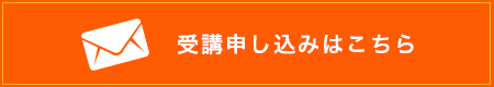 受講申し込みはこちら