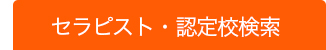 セラピスト・認定校検索