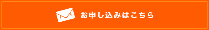 お申し込みはこちら